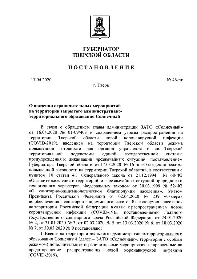 Губернатор области издал постановление. Постановление губернатора Тверской области о коронавирусе. Указ Тверской области. Документы правительства Тверской области. Приказ Рудени.