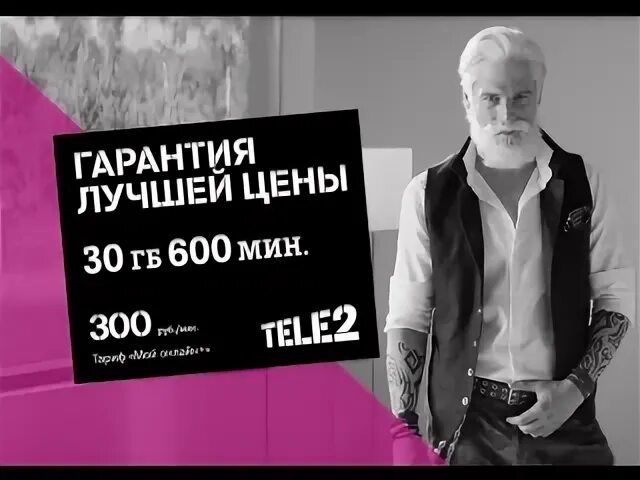 Реклама теле2 кто снимается с бородой. Дед из рекламы теле2.