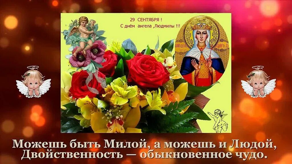 Когда день ангела людмилы по церковному календарю. День ангела людмилы. Коли день ангела людмилы. Когда день ангела людмилы по церковному календарю. С днем людмилы.