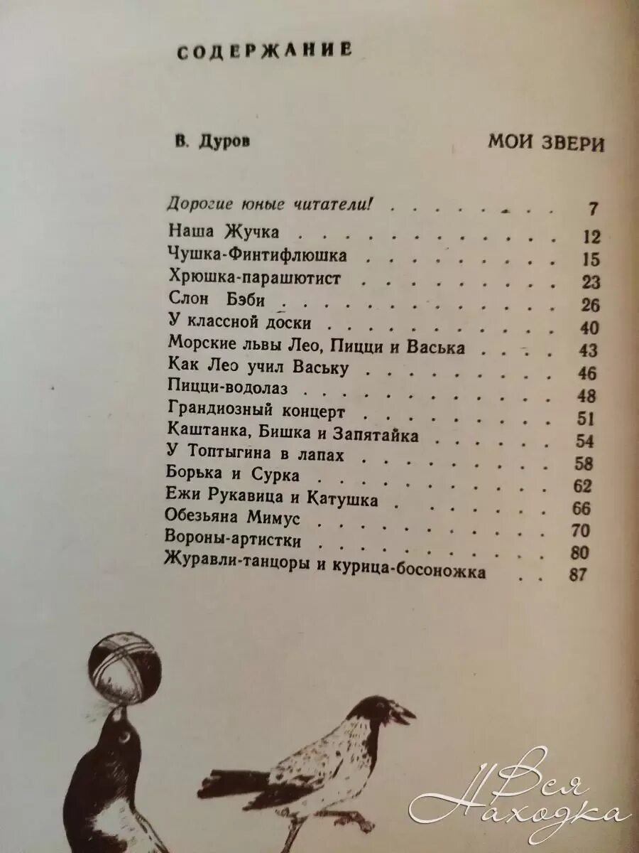 Дуров книги о животных. Рассказы Дурова. Книга Мои звери (Дуров в.). Мои звери. Дуров читательский дневник