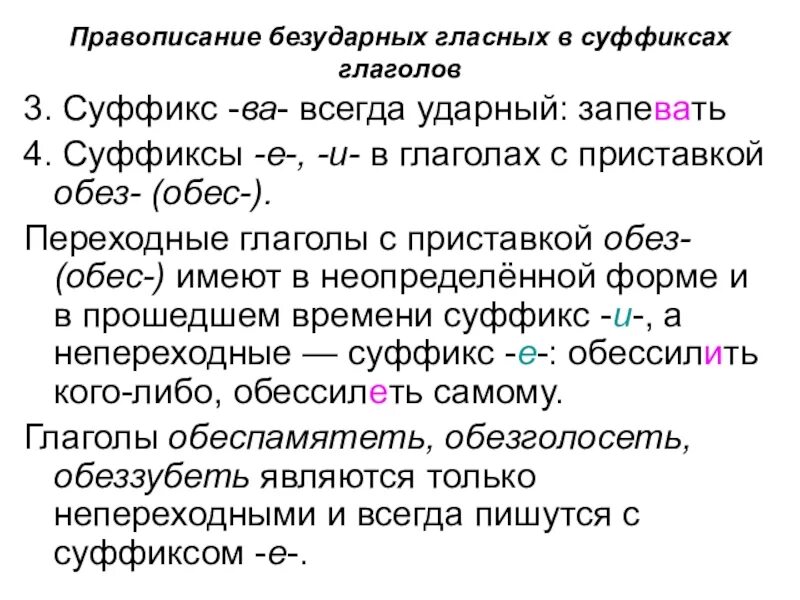 Обессилеть почему е. Безударные гласные в суффиксах. Безударная гласнач в суфыикас. Правописание безударных гласных в суффиксах. Безударные гласные в суффиксах глаголов.