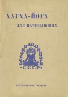 Йога для начинающих книга