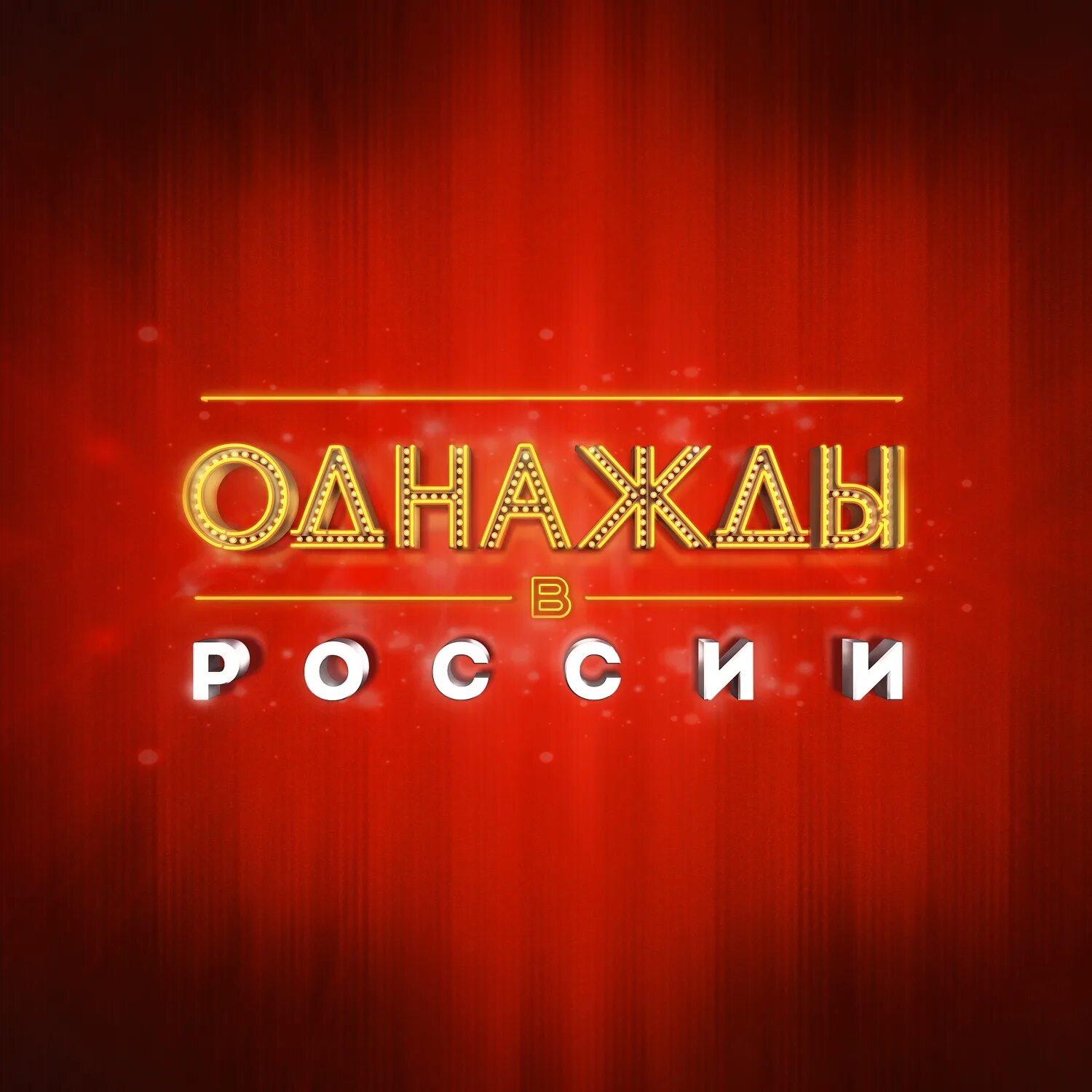 Однажды в России логотип. Шоу однажды в России 2022. Однажды в России заставка. Однажды в России ТНТ логотип.