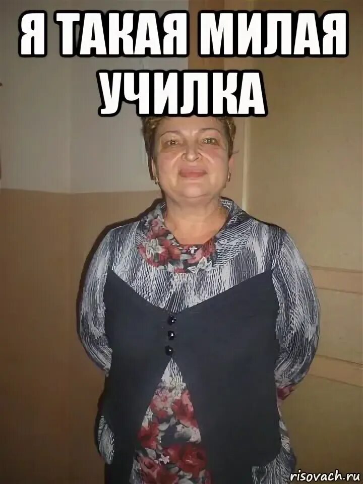 Трое учительниц на двухстах строчках. Училка мем. мемы про училок. злая училка мем. мемы учительница.
