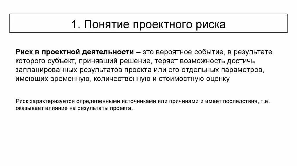 Понятие проектного риска.. Понятие рисков проектной деятельности. Понятие риска в проектной деятельности. Риски проектной работы. Управление рисками термины