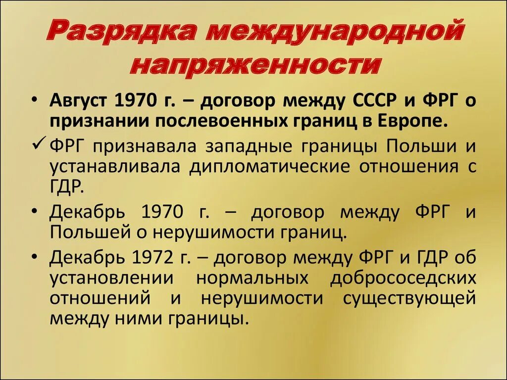 Внешняя политика СССР 1970. Внешняя политика СССР 1960. Внешняя политика СССР В 60. Международные отношения в 1960. Результаты политики разрядки