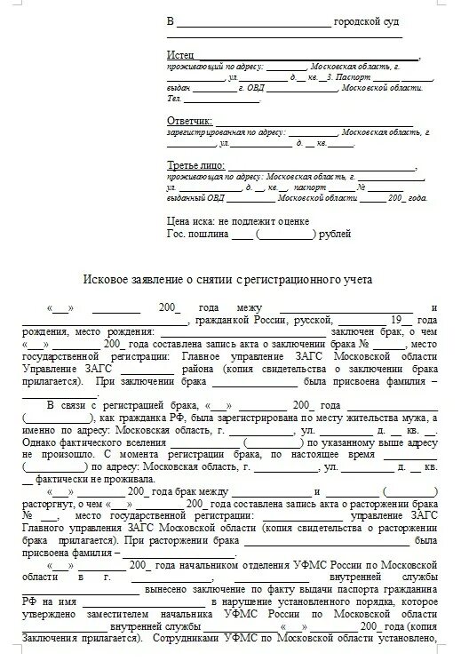 Исковое заявление в суд о снятии с регистрационного учета из квартиры. Исковое заявление снятие с регистрационного учета граждан через суд. Исковое заявление о снятии с регистрационного учета пример. Заявление о снятии с регистрационного учета в районный суд. Заявление от бывшего супруга на