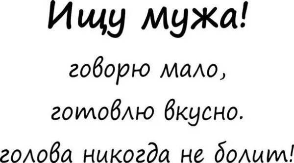 Ищу мужа. Ищу мужа прикол. Ищу мужа объявления прикол. Ищу мужа смешное. Объявление ищу мужа