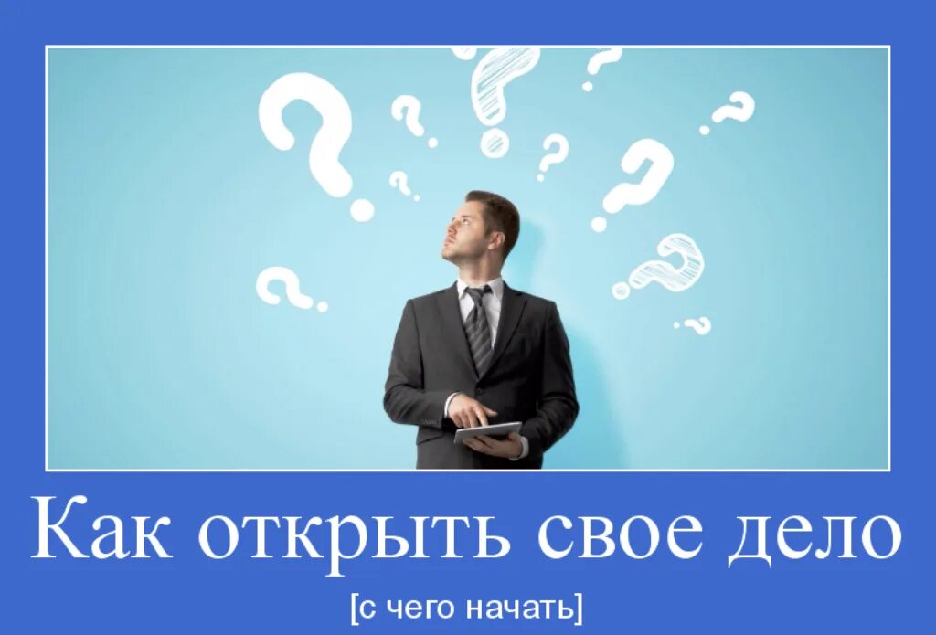 Как открыть свое дело. С чего начать своё дело. Свое дело. Открытие собственного дела. Хочу открыть 5