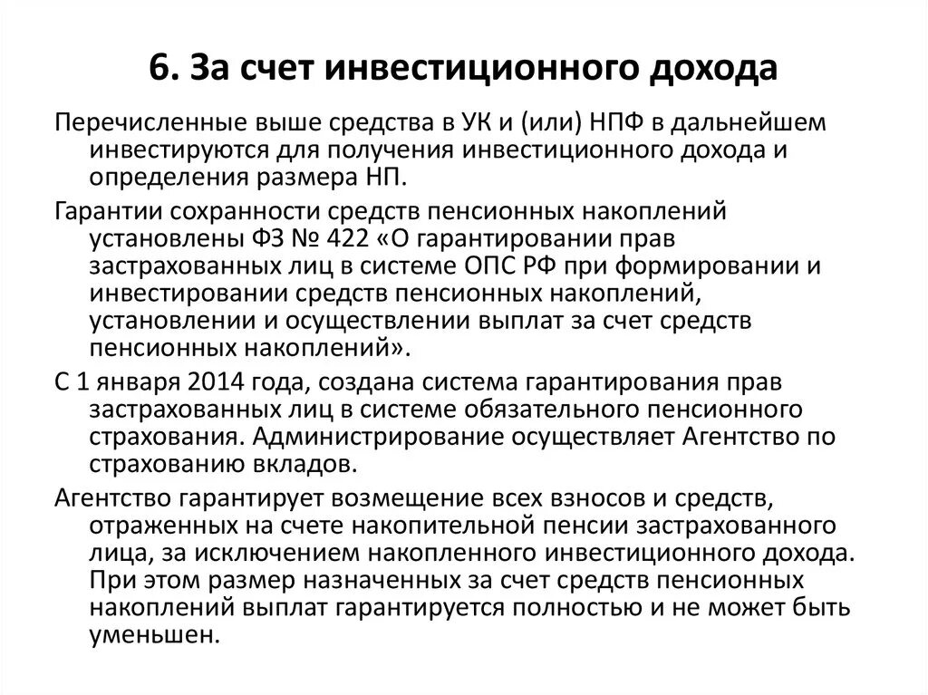 Доход от пенсионных выплат. Сохранность пенсионных накоплений это. Гарантия сохранности пенсионных накоплений за счет. Инвестиционный доход пенсионных накоплений что это. Инвестиционный доход пенсионных накоплений как получить.