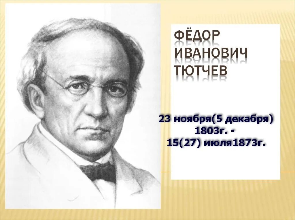 Символ тютчева. Фёдор Иванович Тютчев годы жизни. Тютчев портрет с годами жизни. Ф И Тютчев годы жизни.