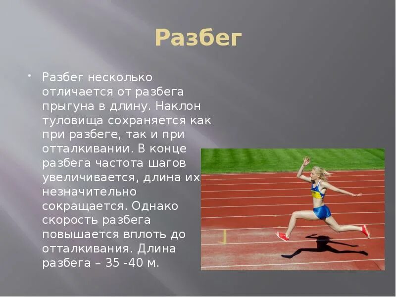 Тройного прыжка с разбега разбег. Длина разбега. Техника тройного прыжка с разбега. Техника тройного прыжка кратко. Тройной прыжок с места