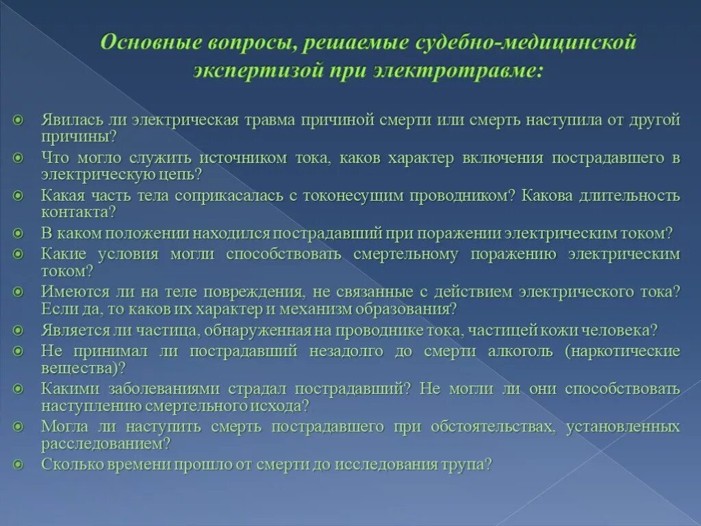 Нарушения вестибулярного аппарата головокружение. Причины смерти при электротравме. Поражение вестибулярного аппарата симптомы. Судебно медицинская экспертиза презентация. Вестибулярный анализатор заболевания.