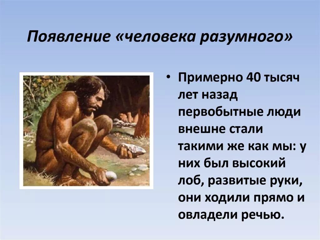 Название современного человека. Хомо сапиенс человек разумный разумный. Первые люди появились. Появление человека разумного. Как появился человек разумный.