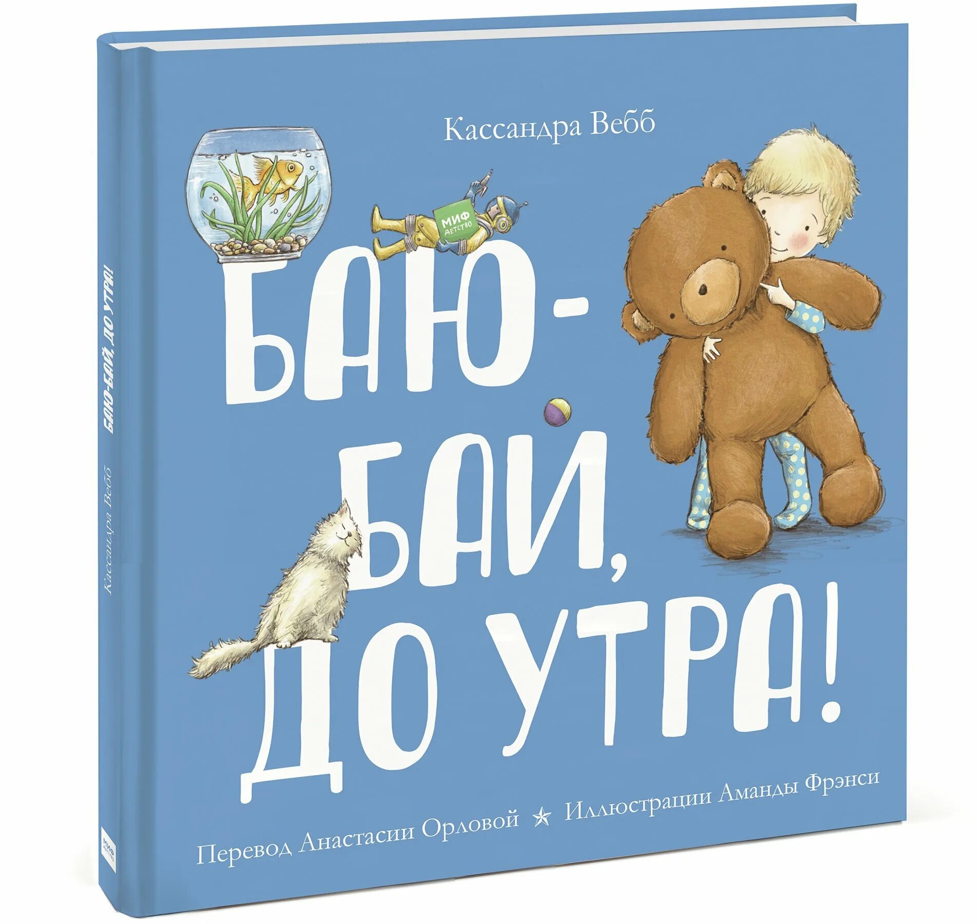 8 утра книга. Баю-бай. Книга баю бай. Вебб к. "баю-бай до утра". Кассандра Вебб баю бай до утра.
