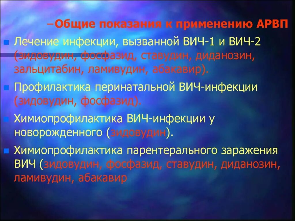 Химиопрофилактика ВИЧ инфекции при аварийной ситуации. Противовирусные препараты при профилактики ВИЧ инфекции. Зидовудин показания к применению. Противовирусные профилактика при заражении ВИЧ. Профилактика перинатальной передачи вич инфекции