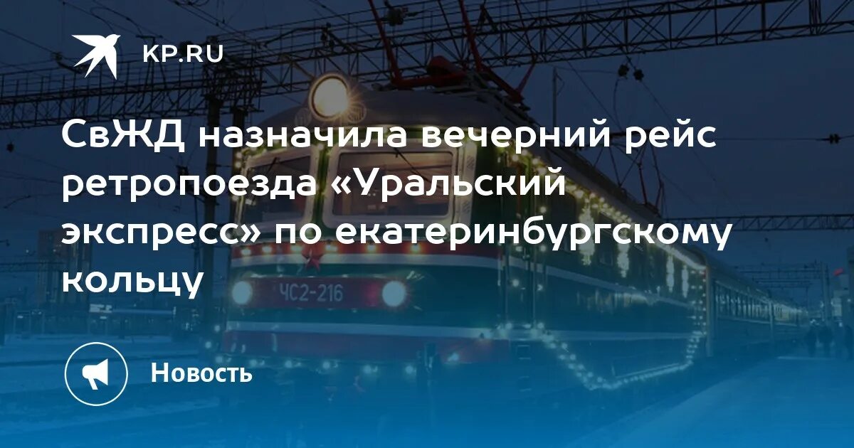 Ретропоезд Уральский экспресс маршрут. Уральский экспресс Екатеринбург верхняя Пышма. Уральский экспресс Шувакиш. Уральский экспресс Екатеринбург зарядки. Уральский экспресс купить