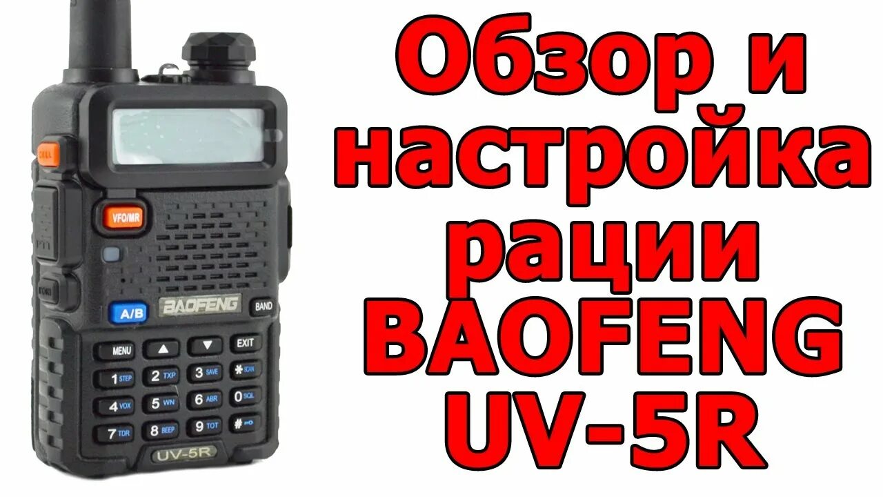 Как настроить рацию baofeng uv 82. Настроить рацию Baofeng. Настройка радиостанции баофенг. Настройка радиостанции Baofeng. Настройка рации Baofeng UV-5r.