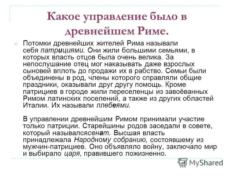 Какое управление было в древнейшем Риме кратко. Потомки древнего рима называли