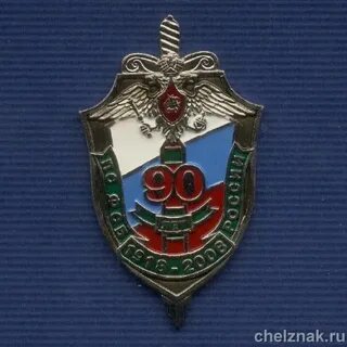 Пограничник 90 лет
