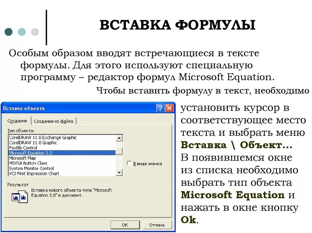 Редактор формул Microsoft equation. Вставка в документ формул. Вставка формул в текстовый документ. Формула вставки текста. Формула в тексте word