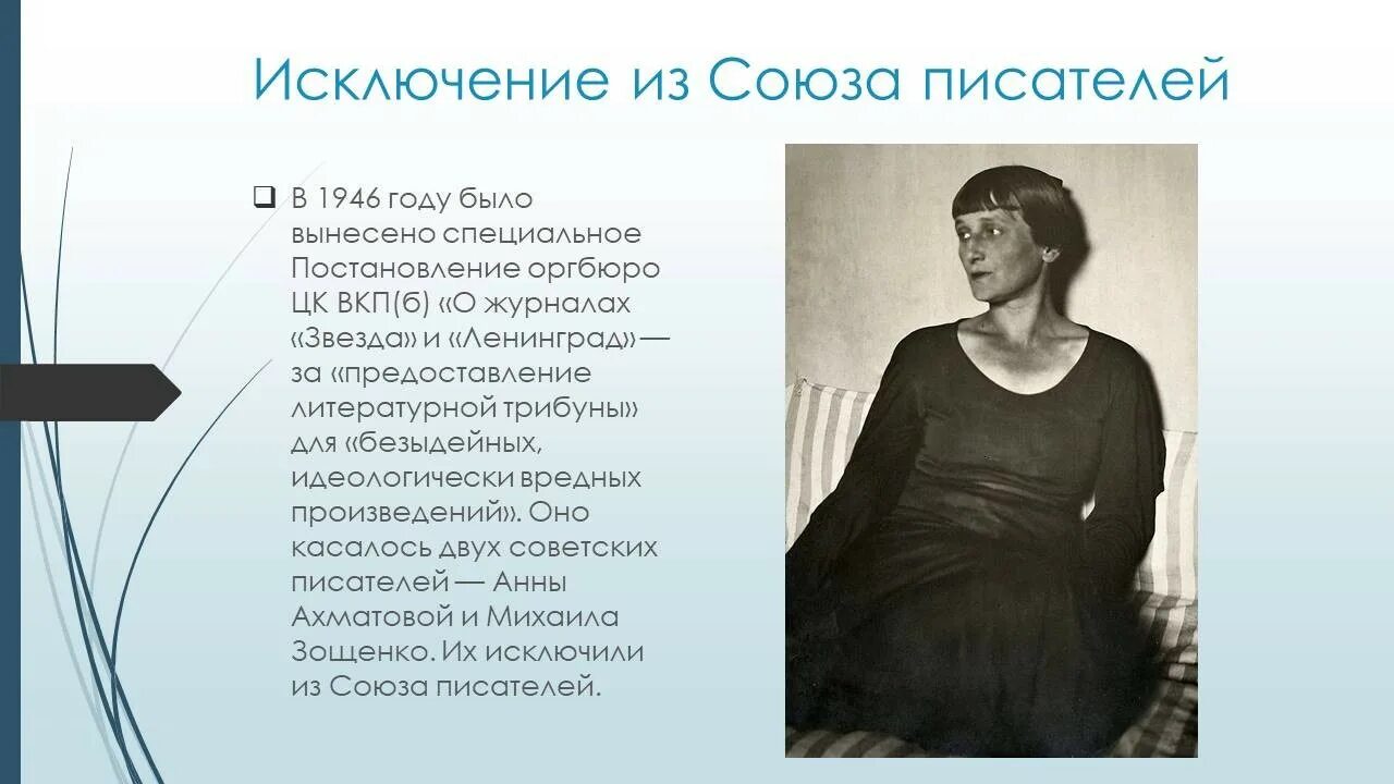 Ахматова Союз писателей. Ахматова 1946 год. В 1946 году Ахматову исключили из Союза писателей.