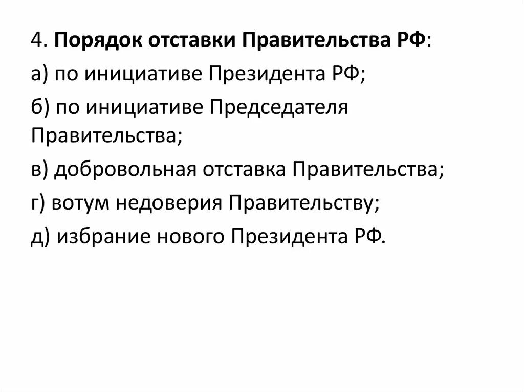 Порядок отставки президента РФ. Основания для отставки правительства. Основания для отставки правительства РФ. Процедура отставки президента РФ. Порядок выборов правительства рф