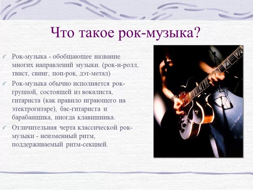 Проект на тему исполнители современной музыки. Рок музыка это определение. рок музыка описание. презентация на тему рок. рок музыка доклад.