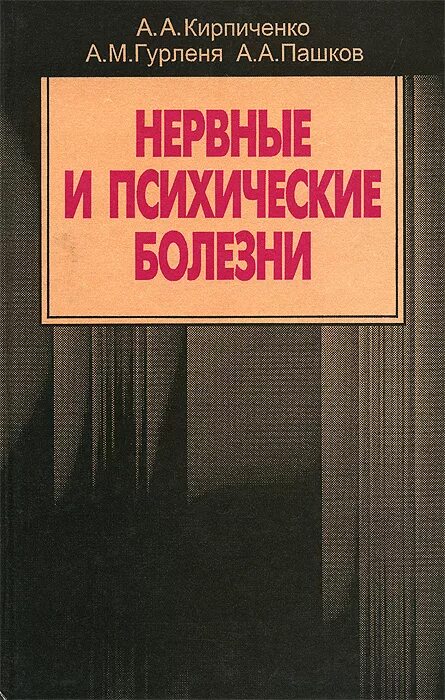 Нервные и психические болезни учебник для колледжей. Непвнопсиэические заболевания. Нервные и психические заболевания книга. Нервные и психические болезни бортникова зубахина беседовский. Учебник по нервные и психические болезни бортникова.