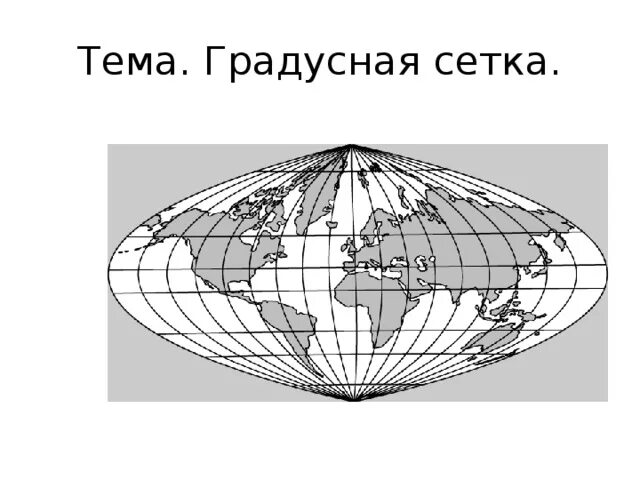 Градусная сетка. Градусная сетка 5 класс география. Карта с градусной сеткой. Урок градусная сетка 5 класс. Утверждение о градусной сетке