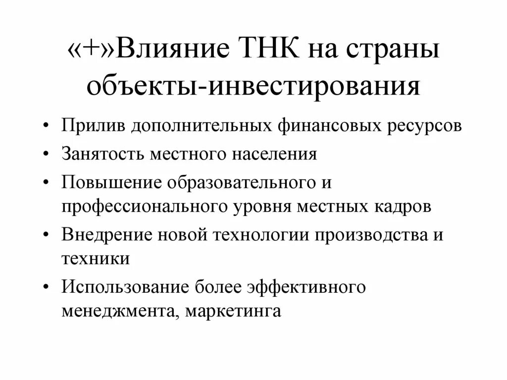 Понятие транснациональная корпорация. Теории ТНК. Влияние ТНК на экономику. Влияние транснациональных корпораций. Влияние транснациональных корпораций на мировую экономику.