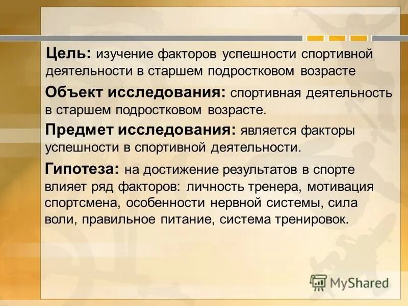 объект исследование спорт
