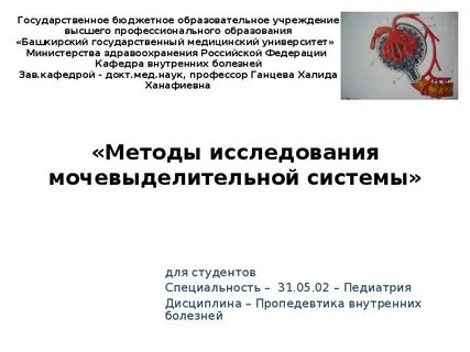 Исследование органов мочевыделительной системы