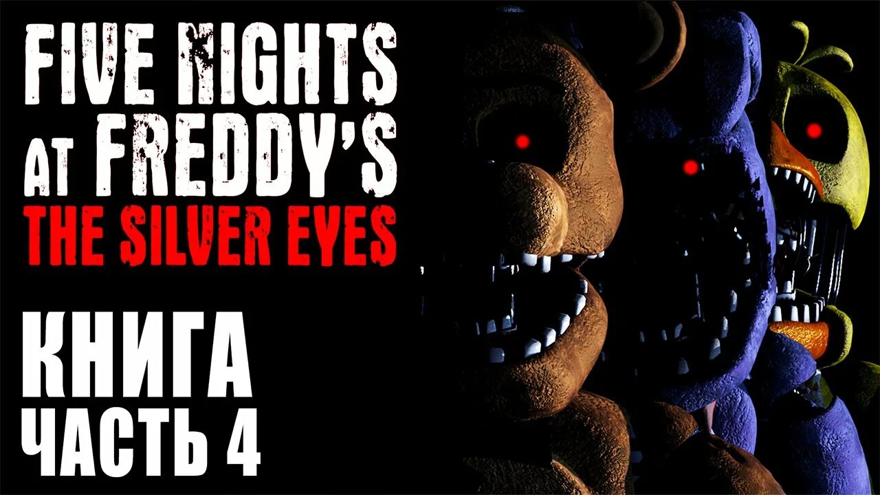 Серебряная книга фнаф. Книжка ФНАФ 1 часть. Книжка Five Nights Freddy. Книга Five Nights at Freddy's. Книга ФНАФ первая часть.