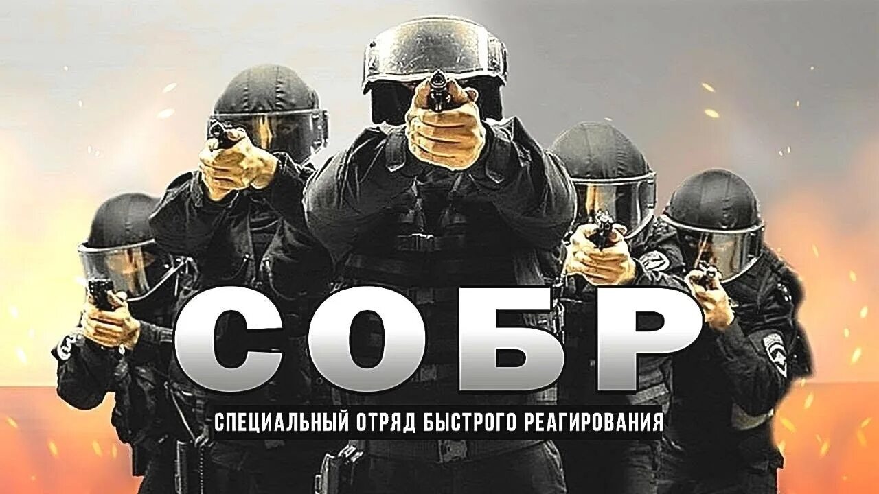 СОБР. Спецназ СОБР. СОБР надпись. СОБР спецподразделение.