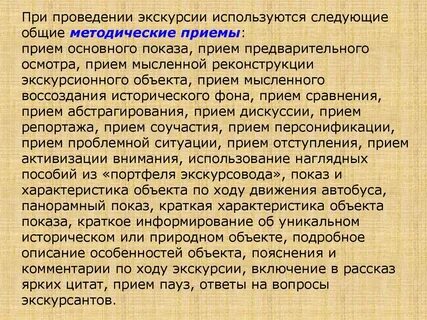 Требования к проведению экскурсии