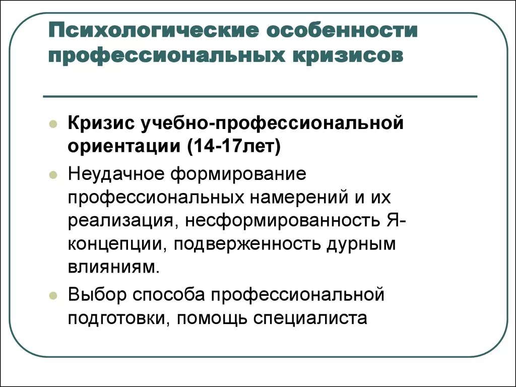 Кризис ориентации. Психологические особенности профессиональных кризисов. Кризис учебно-профессиональной ориентации. Кризисы профессионального становления психолога. Основные факторы кризисов профессионального становления.