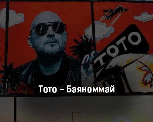 Спой мне про чтоб накатила слеза. Toto - баяноммай. Тото баяноммай текст. Тото баяноммай ремикс. Тото баяноммай (KALASHNIKOFF Remix).