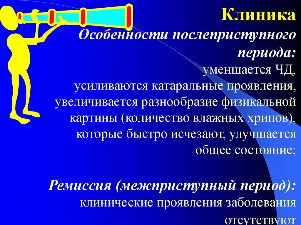 Астма центры. Клиника бронхиальной астмы в межприступный период. периоды бронхиальной астмы клиника. бронхиальная астма клиника. приступ бронхиальной астмы клиника.