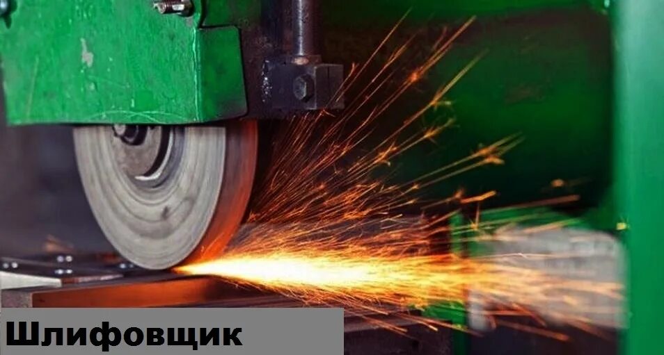 Шлифовщик по металлу на станках. Обработка кромки стекла шлифовка. Зачистка сварочных швов болгаркой. Шлифовщик окз. Шлифовщик окз.