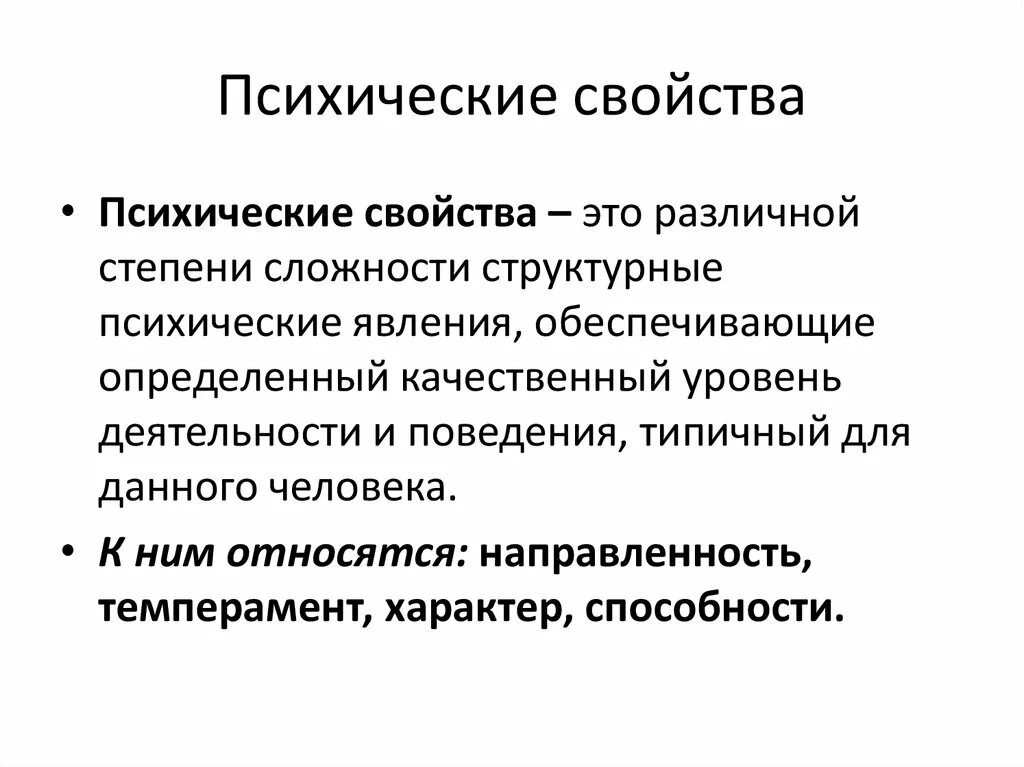 Психологические свойства личности определение. Психические свойства. Психические свойства психики. Психические свойства определение. Душевные свойства человека