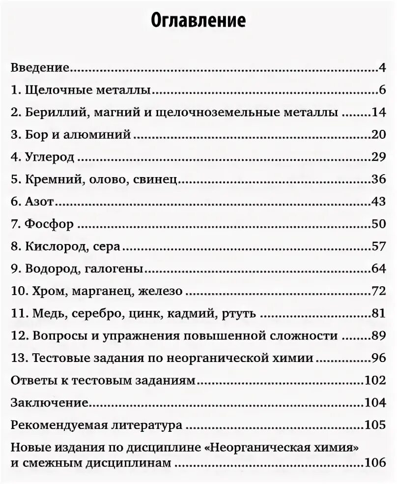 Общая и неорганическая химия учебник. - задачи и вопросы по общей и неорганической химии. Неорганическая химия задания. Сборник по химии. Задачи по неорганической химии.