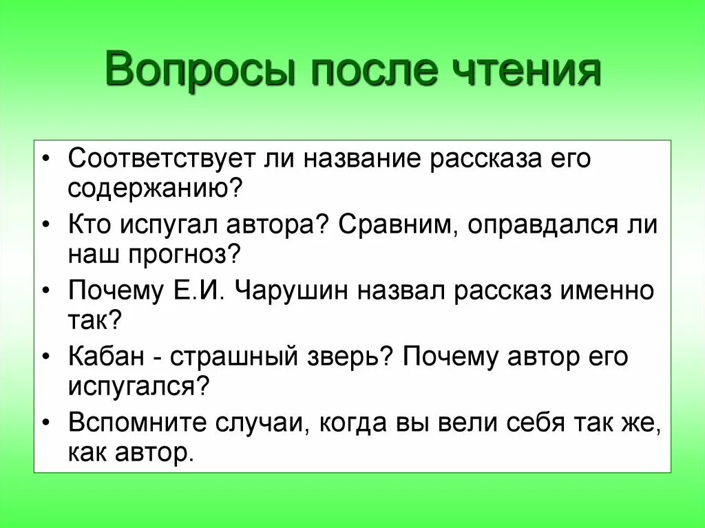 Пересказ рассказа кабан. Чтение план 4 класс Чарушин кабан. Вопросы к рассказу кабан Чарушин. Вопросы по рассказу кабан. Вопросы к расскащ уаьан.