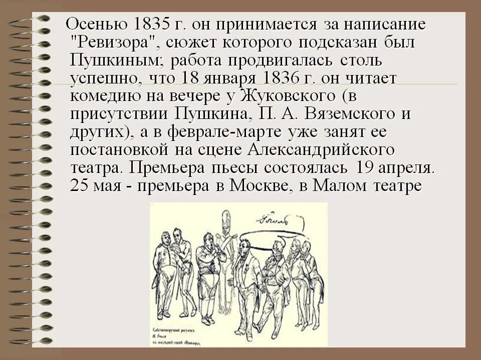 Гоголь написал комедию ревизор. О замысле написании и постановке Ревизора кратко. Конспект о замысле написании и постановке Ревизора. Сюжет Ревизора. История написания комедии Ревизор.