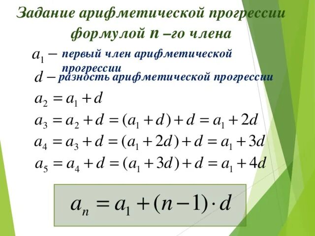 Формула нахождения разности арифметической прогрессии 9 класс. Формула n арифметической прогрессии. Формула для выявления арифметической прогрессии. Арифметическая прогрессия формулы. Найти значение выражения арифметической прогрессии