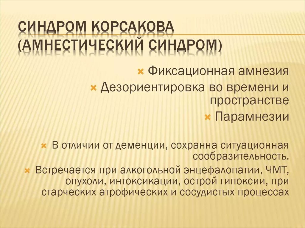 Синдром что это такое простым языком. Амнестический синдром. Корсаковский синдром. Синдромы Корсаковского синдрома. Алкогольный амнестический синдром.