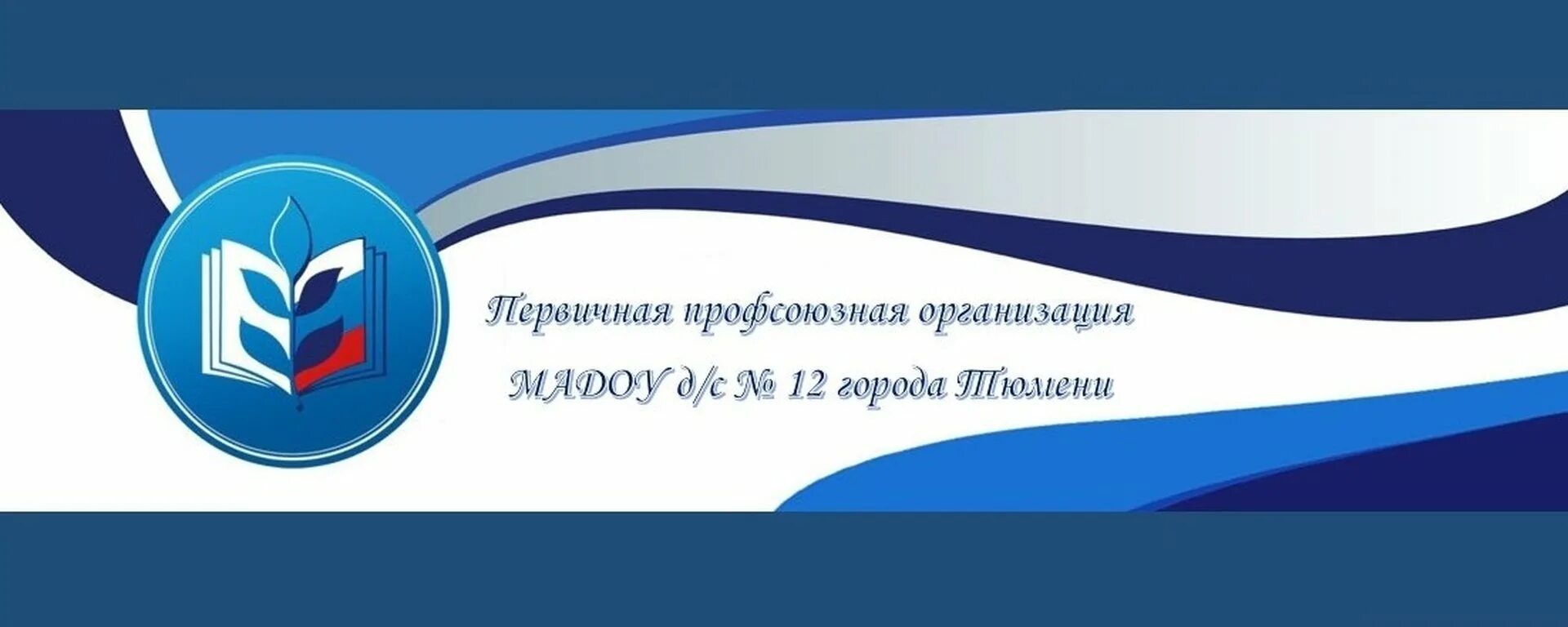 Эмблема профсоюза работников образования Саратов. Первичная Профсоюзная организация логотип. Символ профсоюза. Логотип профсоюза организации образования. Профсоюзные организации в россии