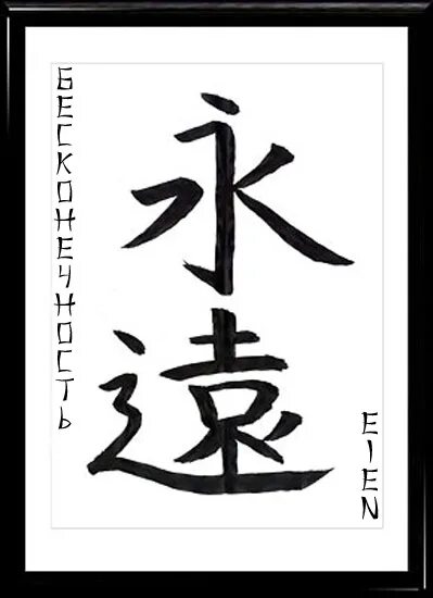 китайский иероглиф вечность. японский символ вечности. иероглиф бесконечность. японский иероглиф вечность. японские символы.