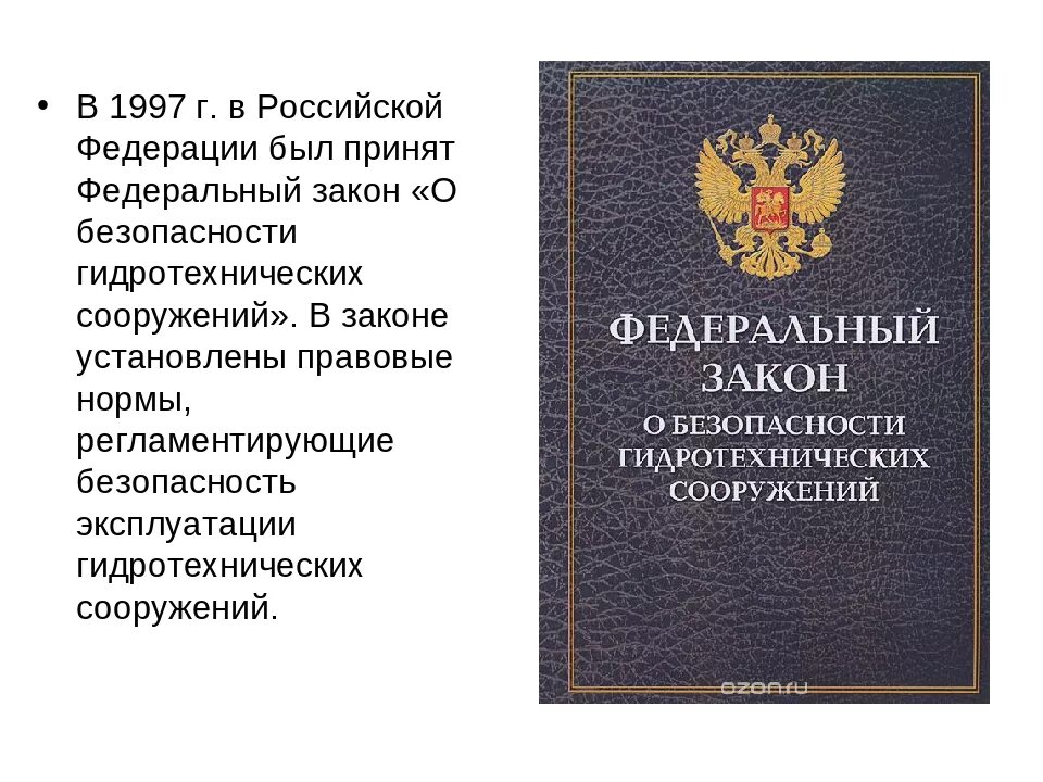 О безопасности от 28 декабря 2010. Содержание закона РФ О безопасности. ФЗ О безопасности РФ. Закон о безопасности гидротехнических сооружений. ФЗ О безопасности кратко.