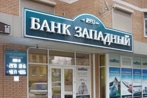 Запад банк